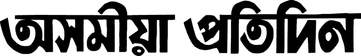 Asomiya Pratidin